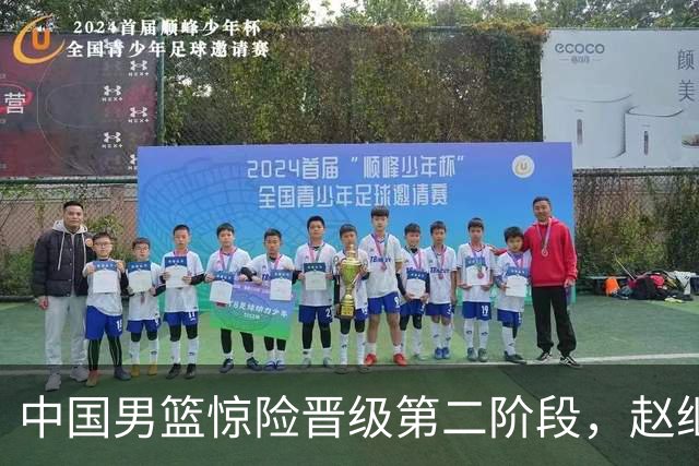 中国男篮惊险晋级第二阶段，赵继伟展现队长担当，吃止疼药上场比赛